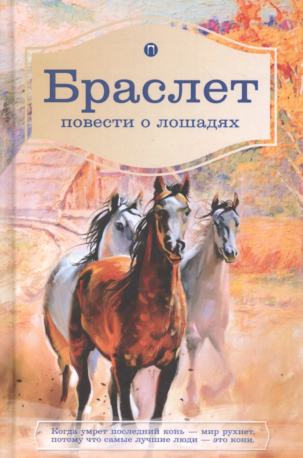 Браслет. Повести о лошадях: повести. Брандт Л.В., Ширяев П.А. Читай-город