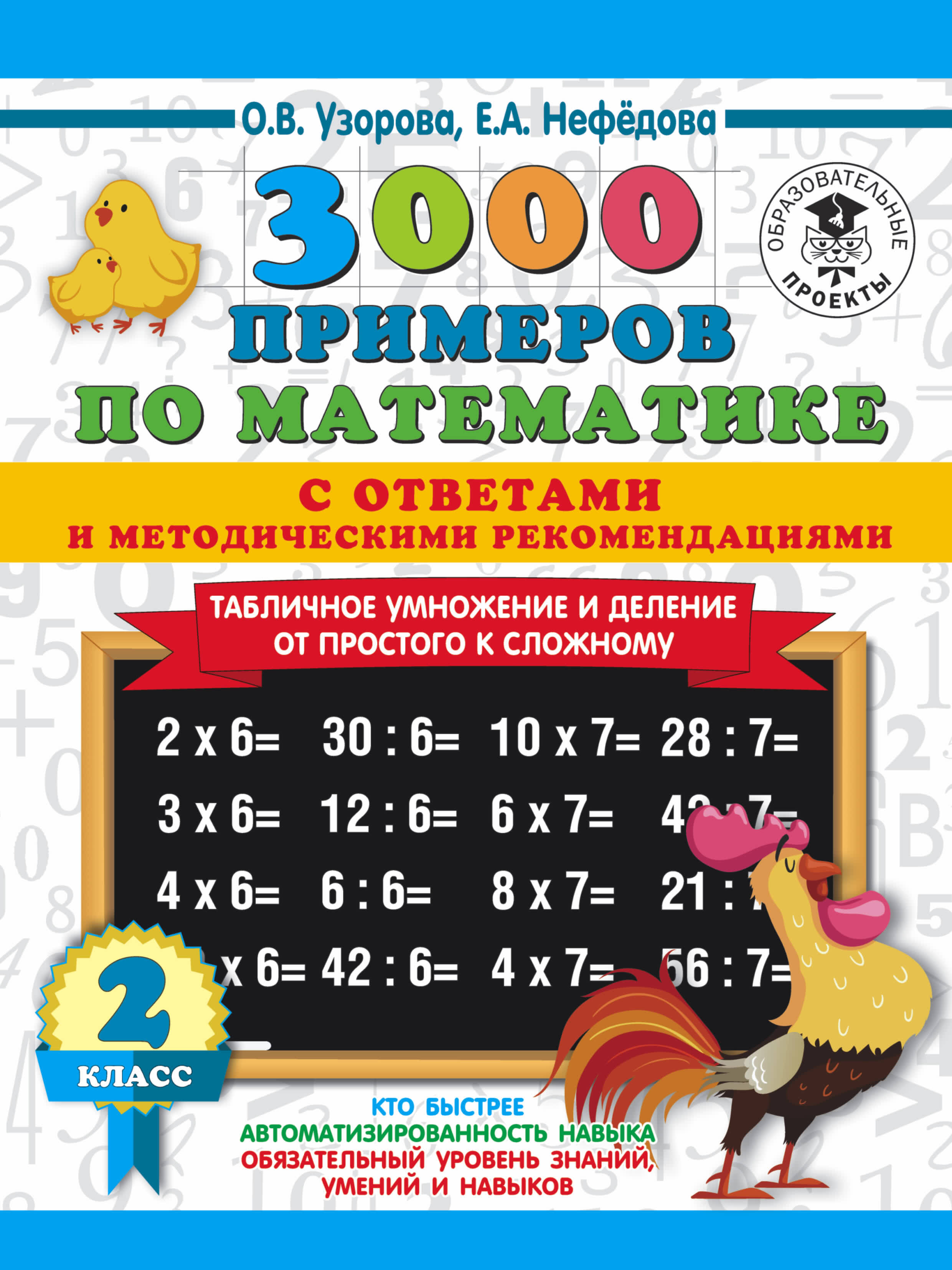 3000 примеров по математике. Табличное умножение от простого к сложному. С ответами и методическими рекомендациями. 2 класс Читай-город