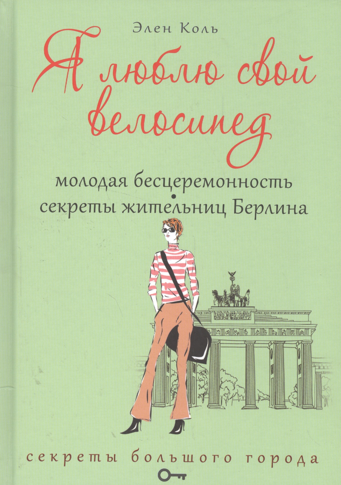 Я люблю свой велосипед. Молодая бесцеремонность. Секреты жительниц Берлина Читай-город
