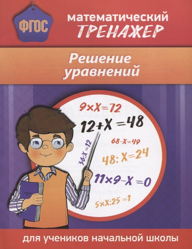 Математический тренажер. Решение уравнений. Для учеников начальной школы Читай-город