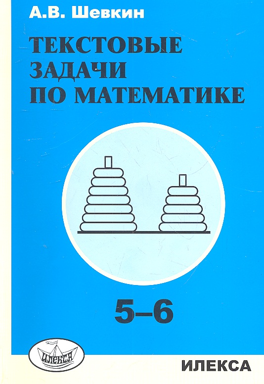 Шевкин. Текстовые задачи по математике. 5-6 кл. Читай-город