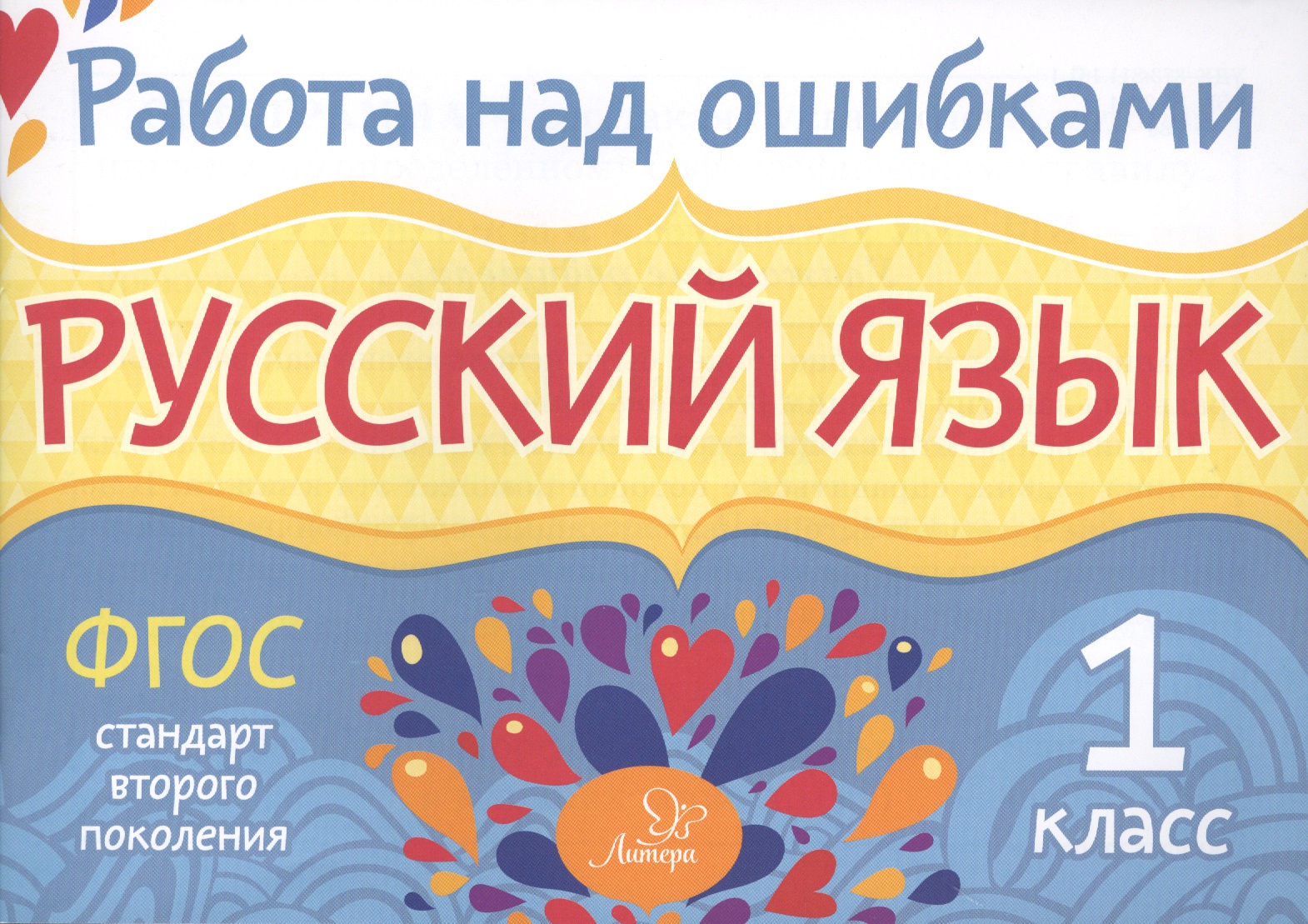 Русский язык. 1 класс. ФГОС Читай-город