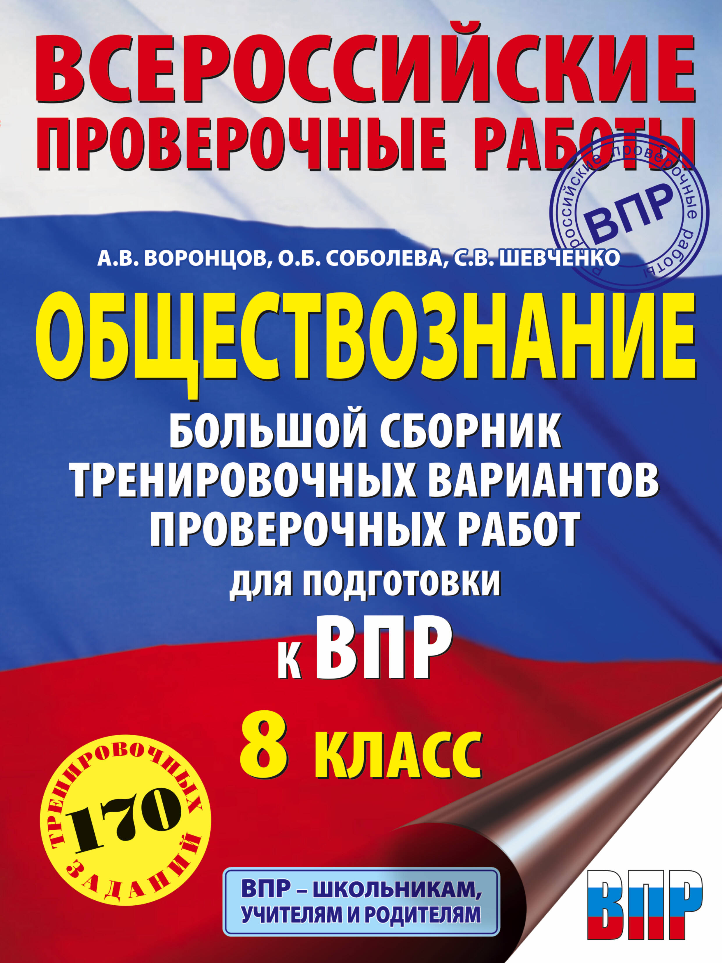 Обществознание. Большой сборник тренировочных вариантов проверочных работ для подготовки к ВПР. 8 класс Читай-город