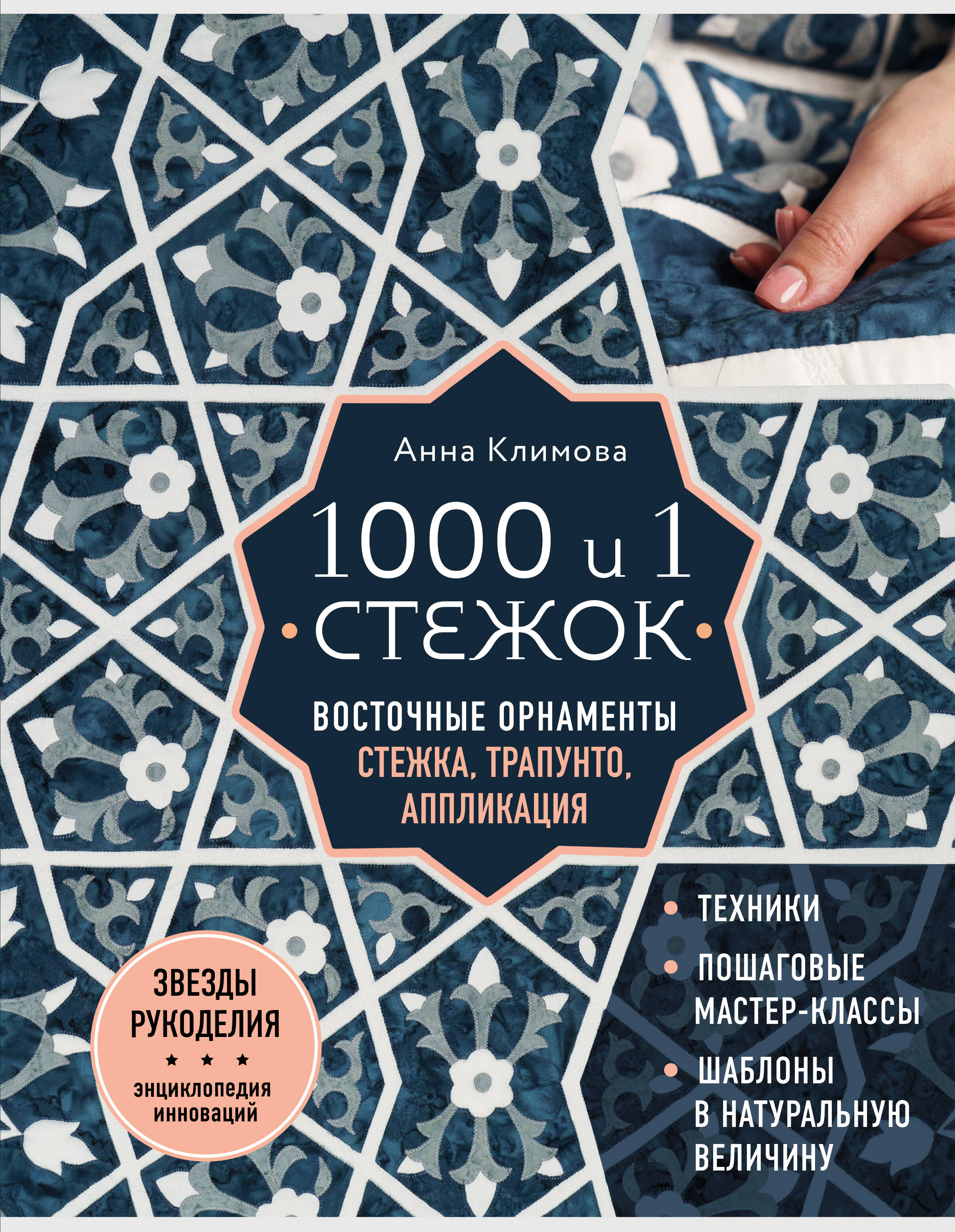 1000 и 1 стежок. Восточные орнаменты: стежка, трапунто, аппликация Читай-город