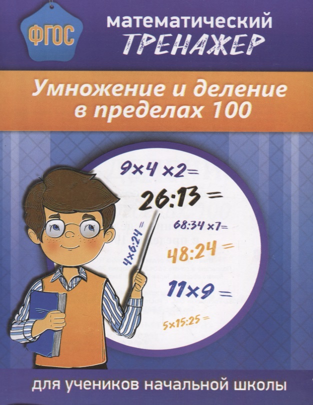 Математический тренажер Умножение и деление в пределах 100 (м) Губка (ФГОС) (Бара) Читай-город