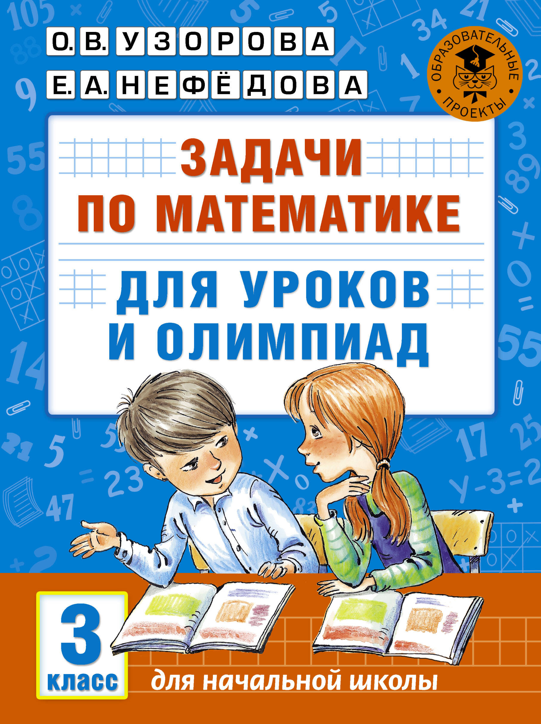 Математика.3кл.Задачи для уроков и олимпиад. Читай-город
