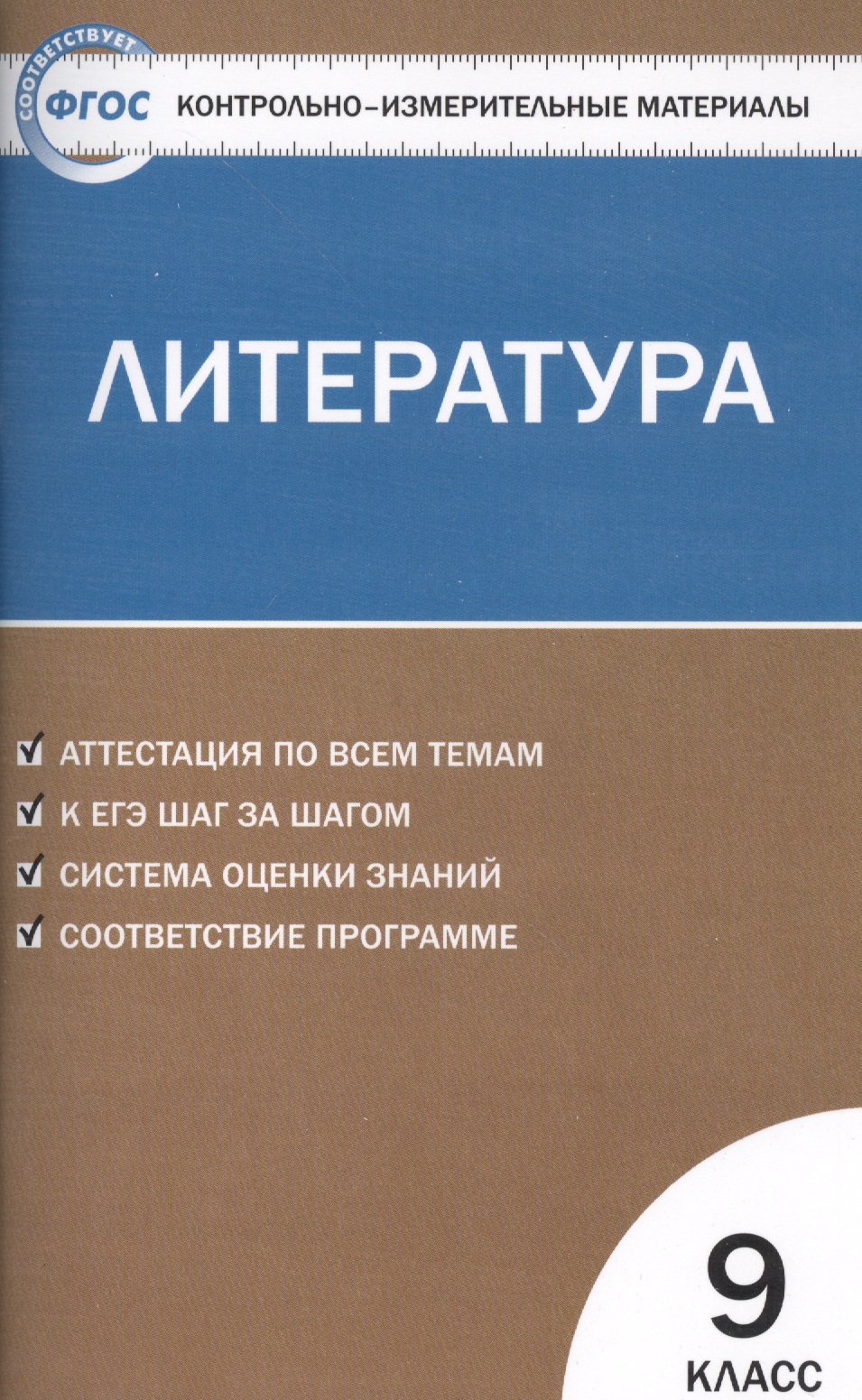 Литература. 9 класс. Контрольно-измерительные материалы. ФГОС Читай-город