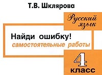 Найди ошибку! Самостоятельные работы по русскому языку 4 кл. Читай-город