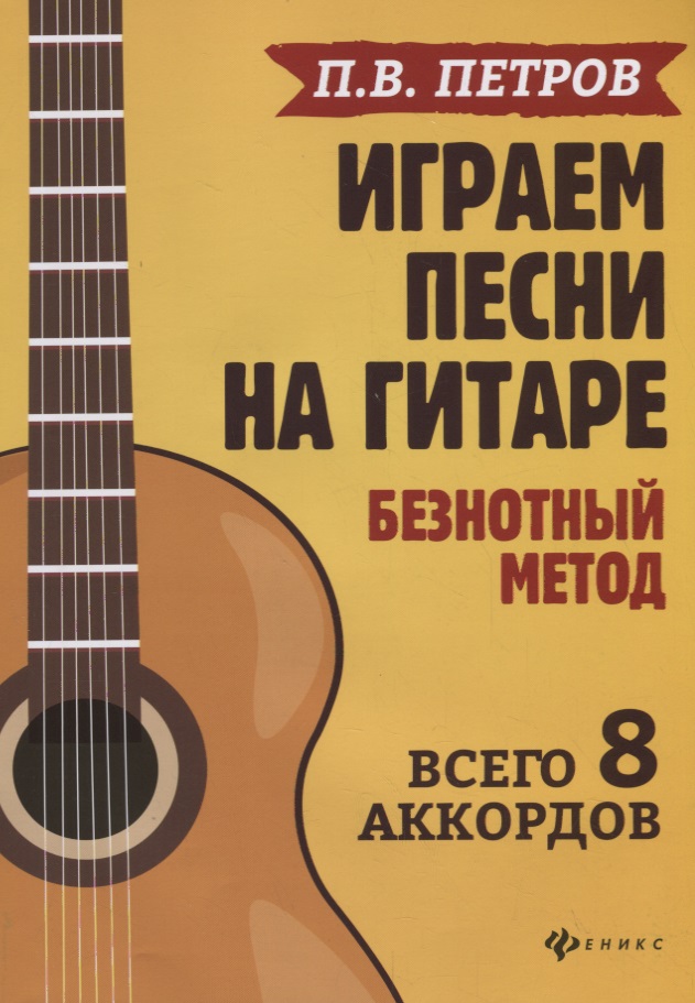 Играем песни на гитаре:безнотный метод: 8 аккордов Читай-город