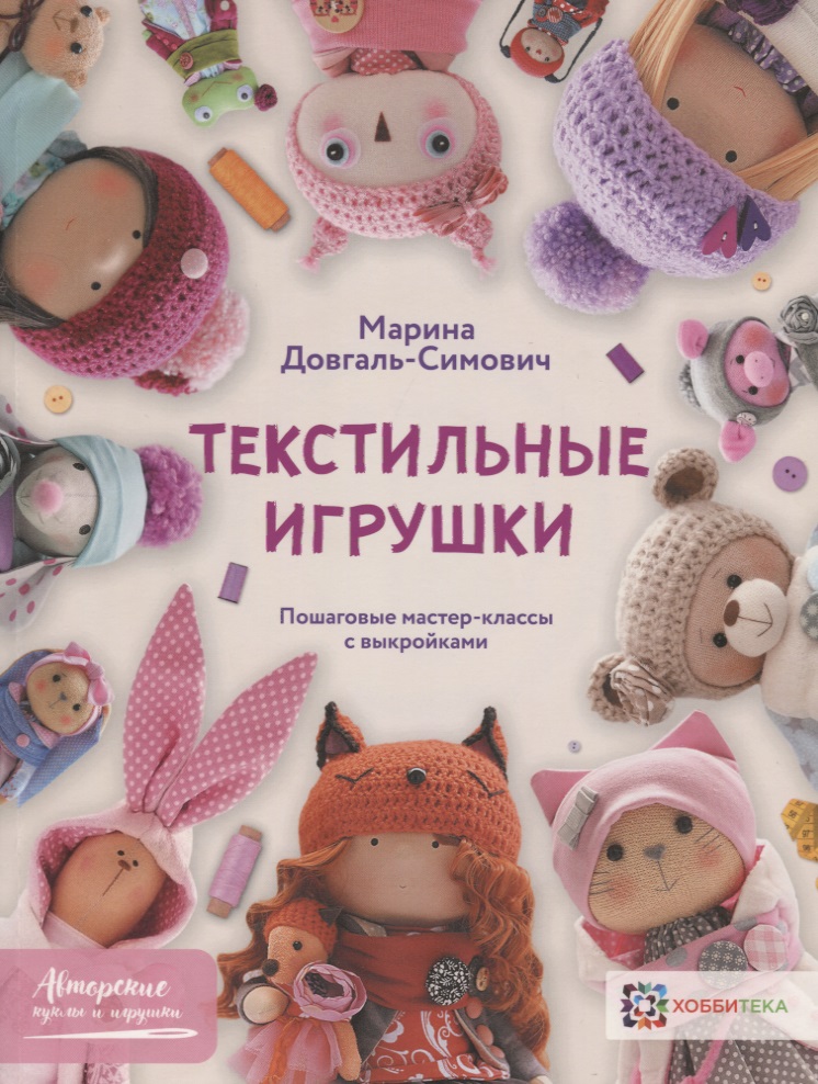 Текстильные игрушки. Пошаговые мастер-классы с выкройками Читай-город