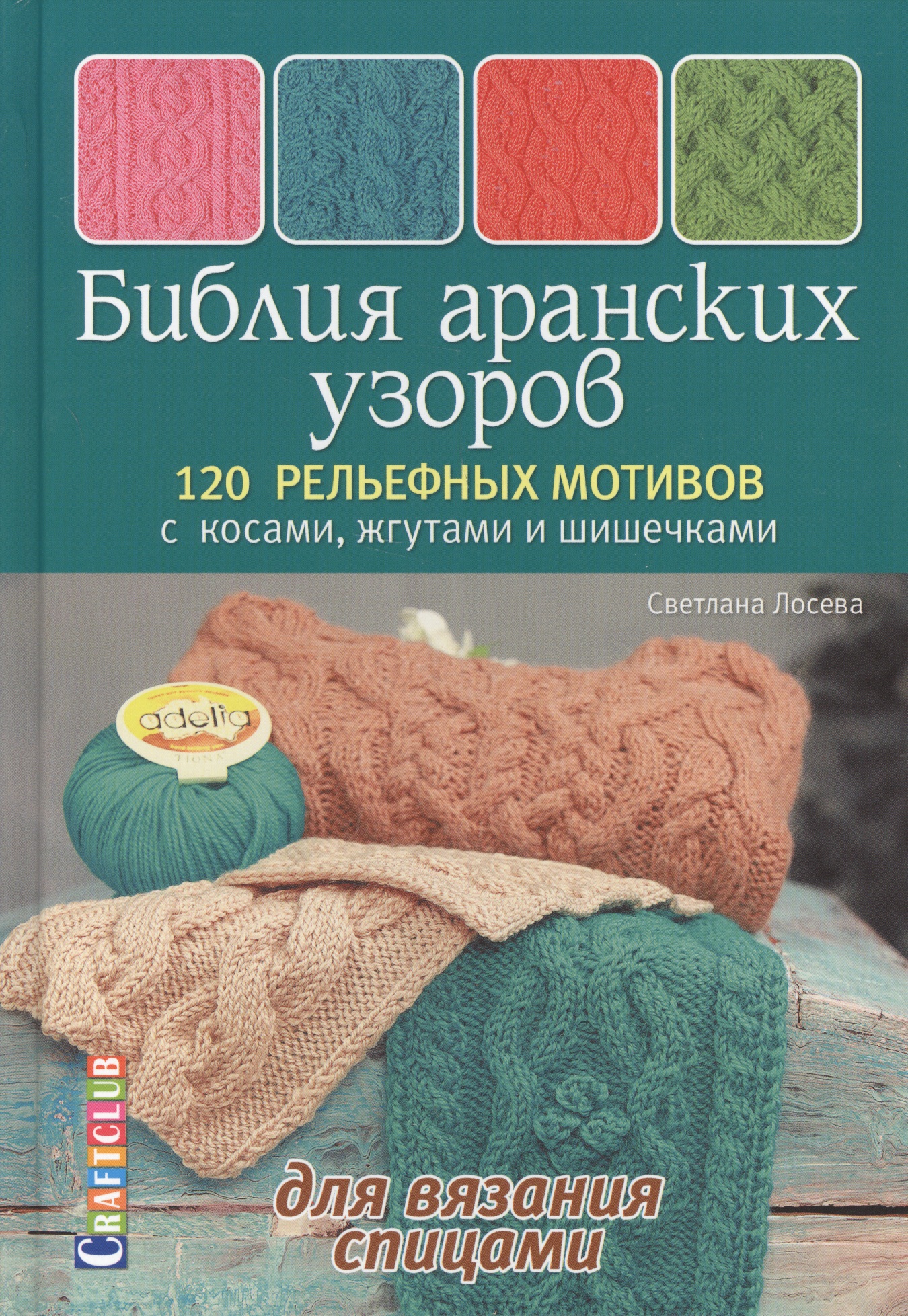 Библия аранских узоров. 120 рельефных мотивов Читай-город