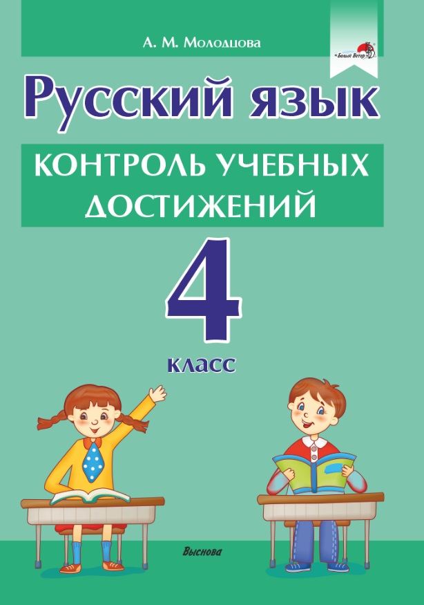 Русский язык. Контроль учебных достижений. 4 класс: пособие для педагогов учреждений общего среднего образования Читай-город