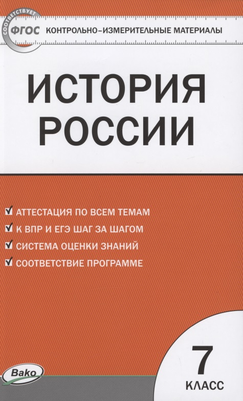 КИМ История России 7 кл. Аттестация по всем темам К ЕГЭ шаг за шагом… (м) Волкова (ФГОС) Читай-город