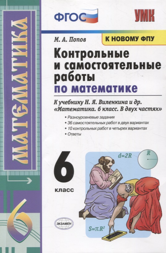 Контрольные и самостоятельные работы по математике к учебнику Н.Я. Виленкина и др. "Математика. 6 класс. В двух частях" Читай-город