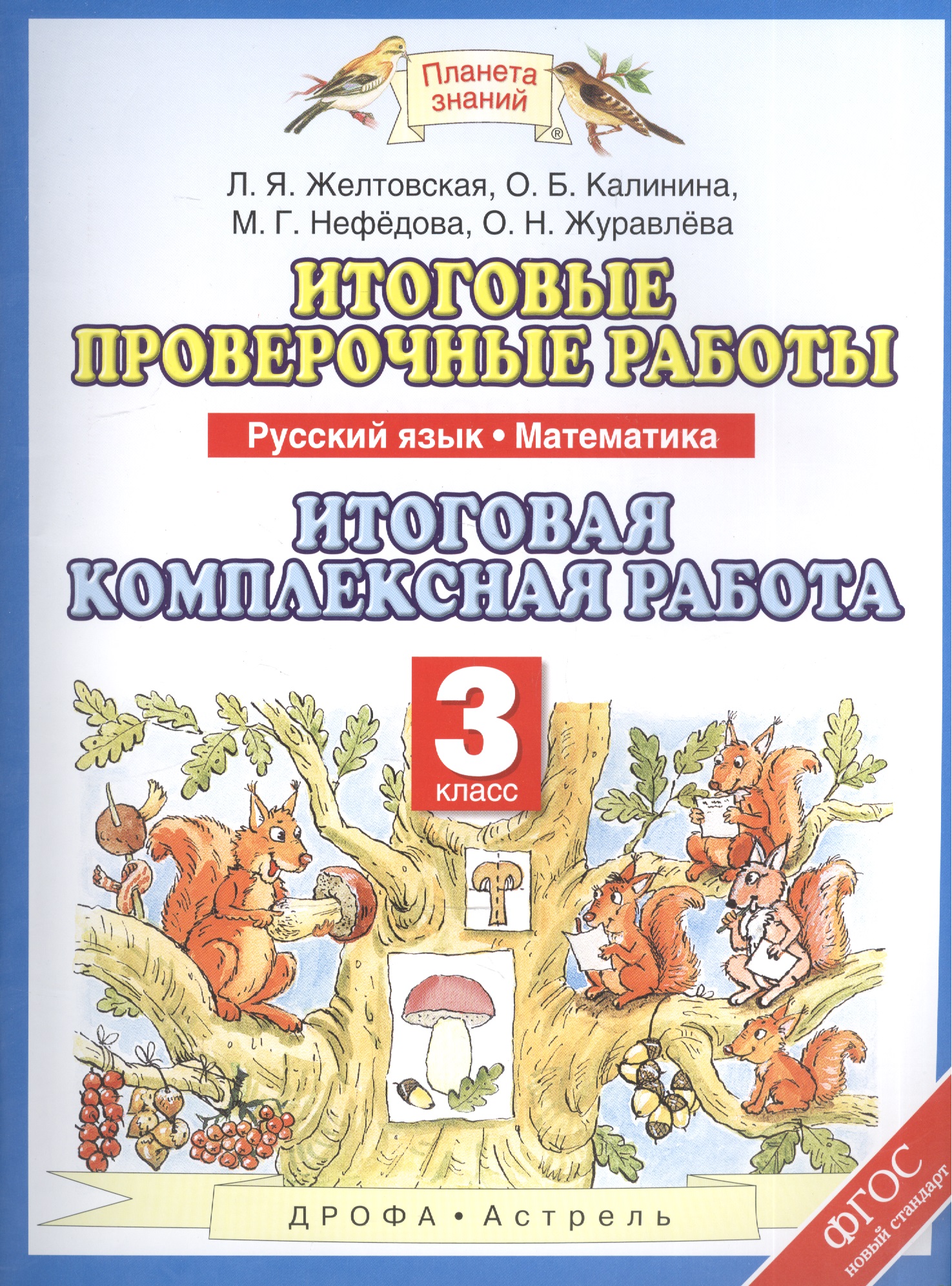 Русский язык. Математика. 3 класс. Итоговые проверочные работы. Итоговая комплексная работа Читай-город