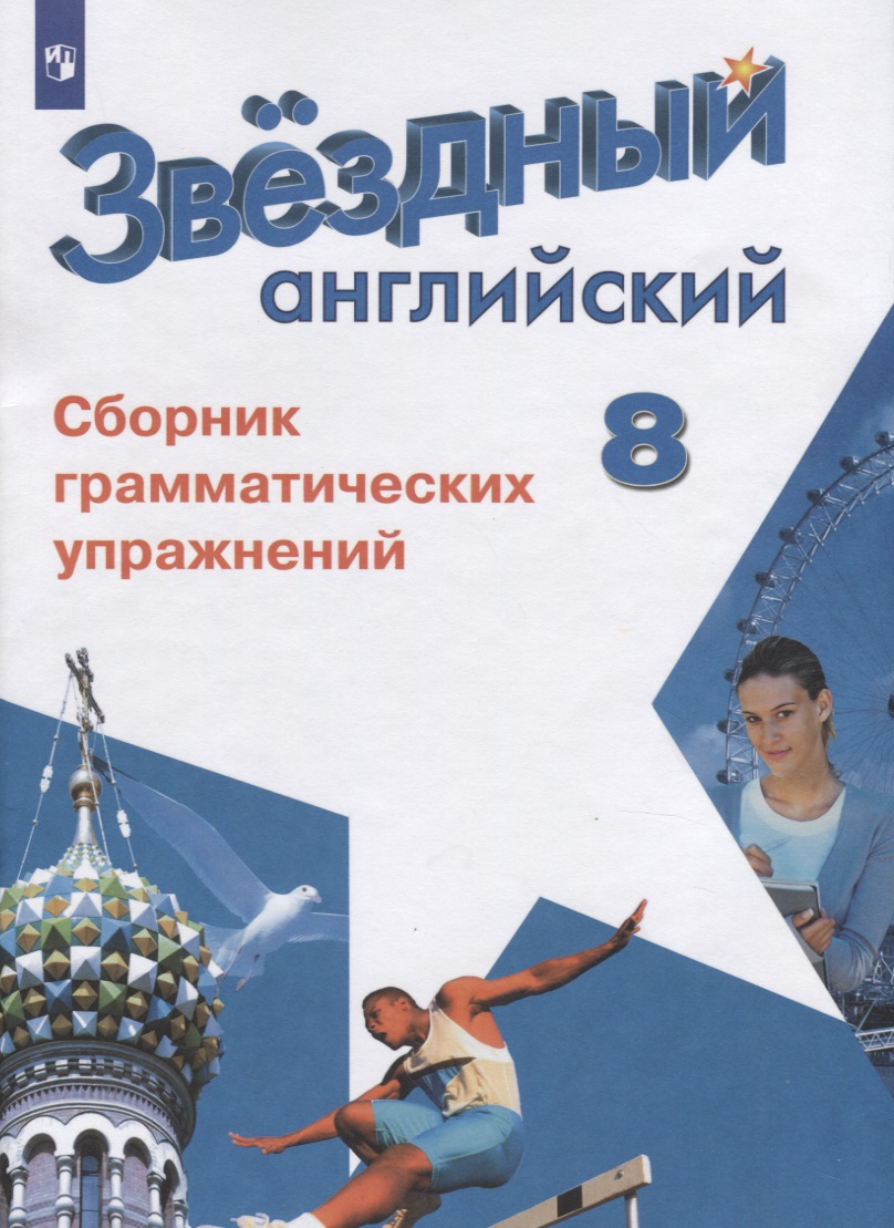 Английский язык. Сборник грамматических упражнений. 8 класс. Учебное пособие для общеобразовательных организаций и школ с углубленным изучением английского языка Читай-город
