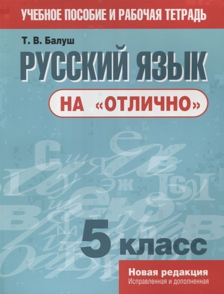 Русский язык на отлично. 5 класс: пособие для учащихся Читай-город