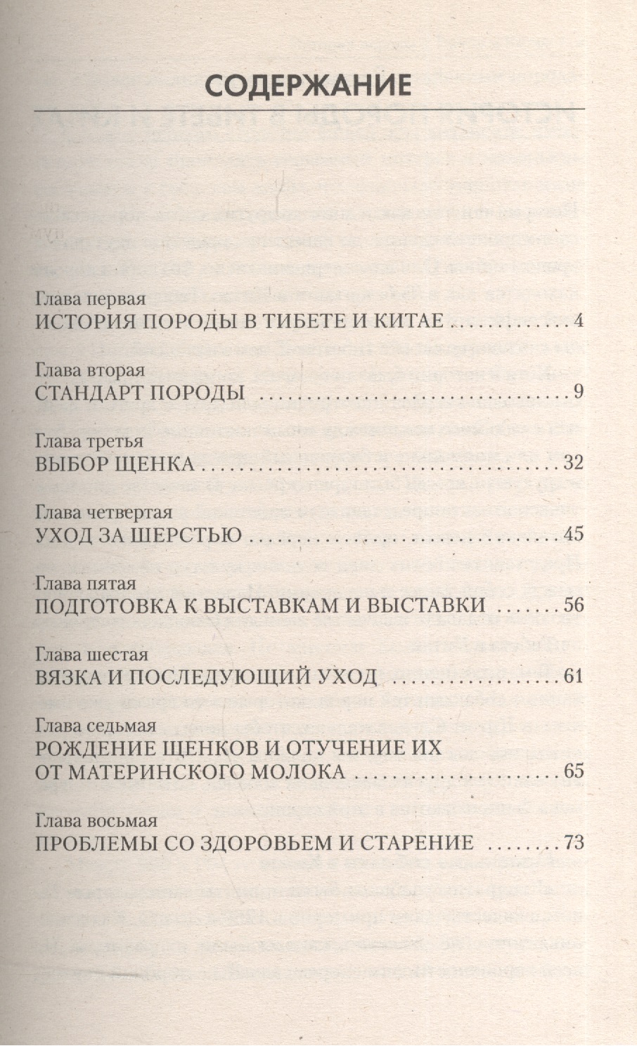 Ши тцу. Стандарт. Содержание. Разведение. Профилактика заболеваний Читай-город