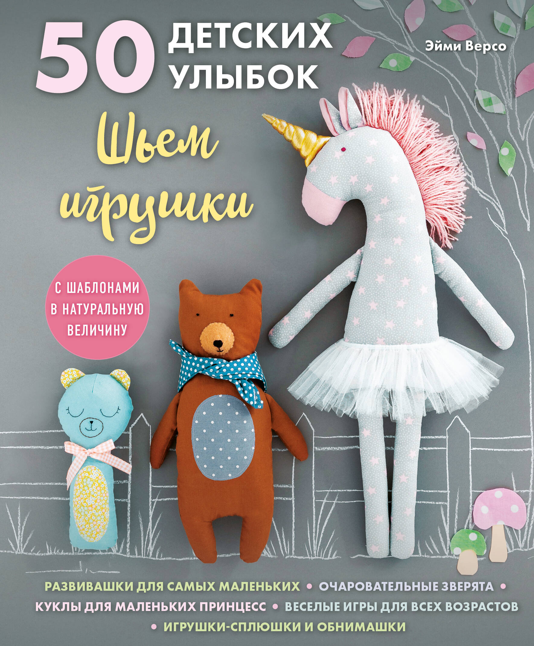 50 детских улыбок. Шьем игрушки. С шаблонами в натуральную величину Читай-город