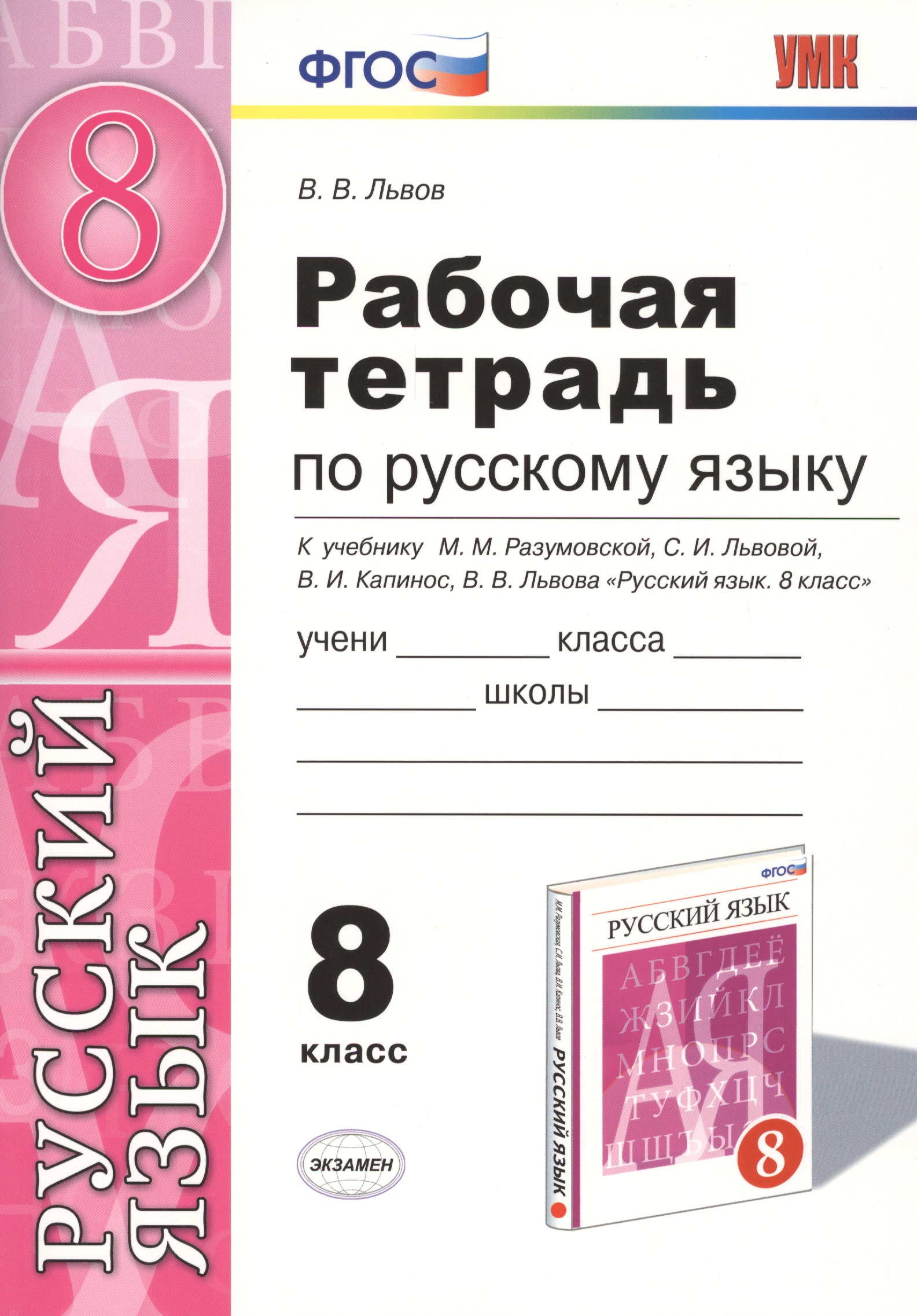 Русский язык. 8 класс. Рабочая тетрадь к учебнику М.М. Разумовской, С.И. Львовой, В.И. Капинос, В.В. Львова "Русский язык. 8 класс" Читай-город