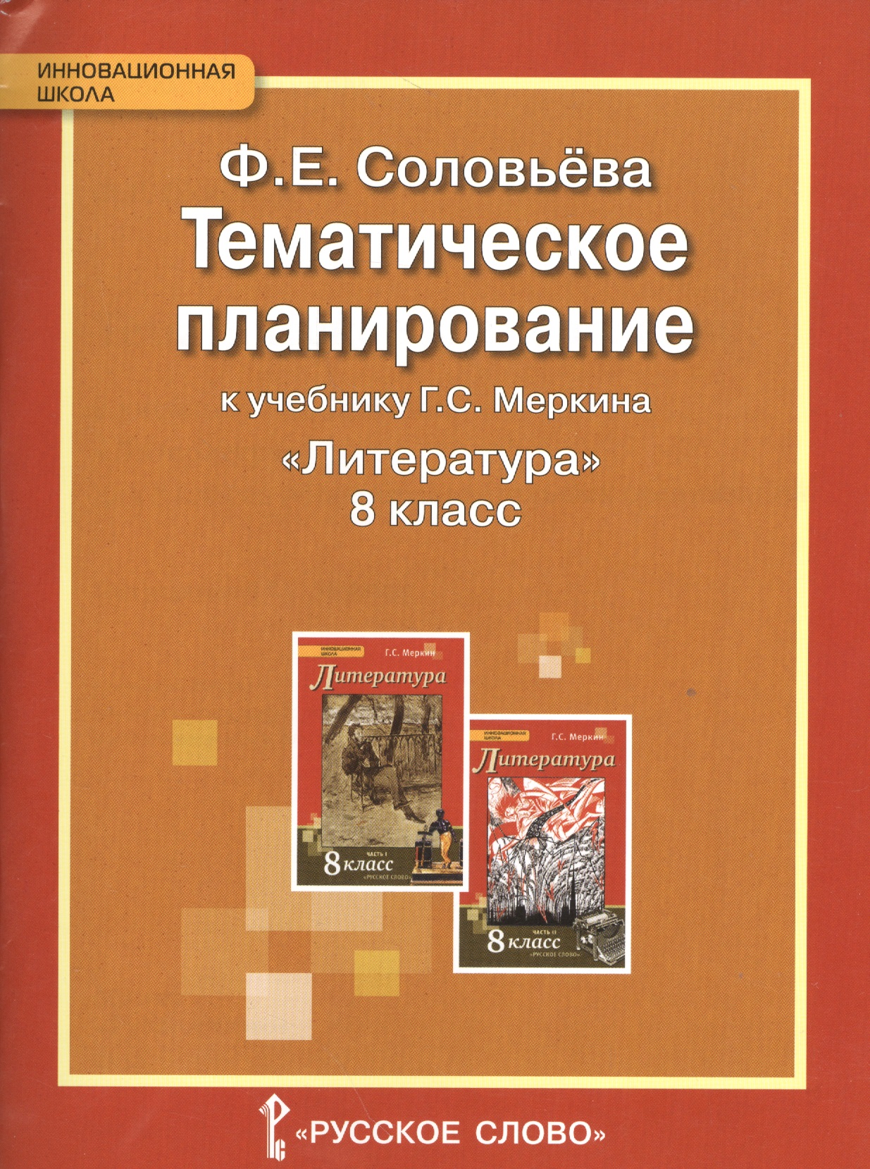 Литература. 8 класс. Тематическое планирование к учебнику Г.С. Меркина "Литература. 8 класс" Читай-город