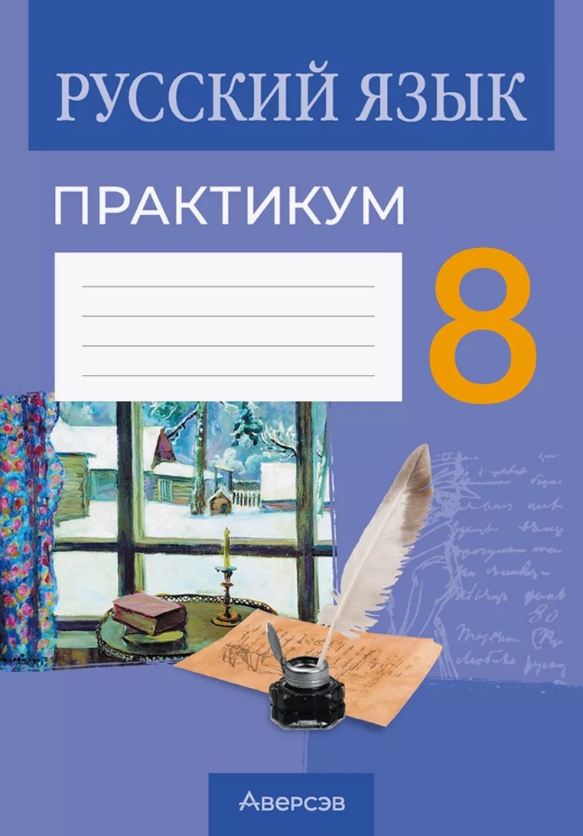 Русский язык.  8 класс. Практикум Читай-город