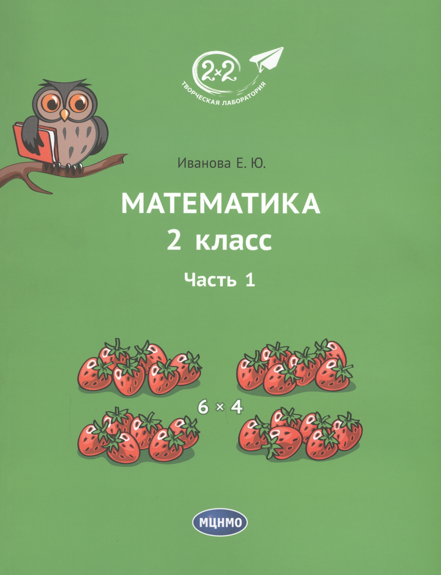 Математика 2 класс. Часть 1. Учебник. Читай-город