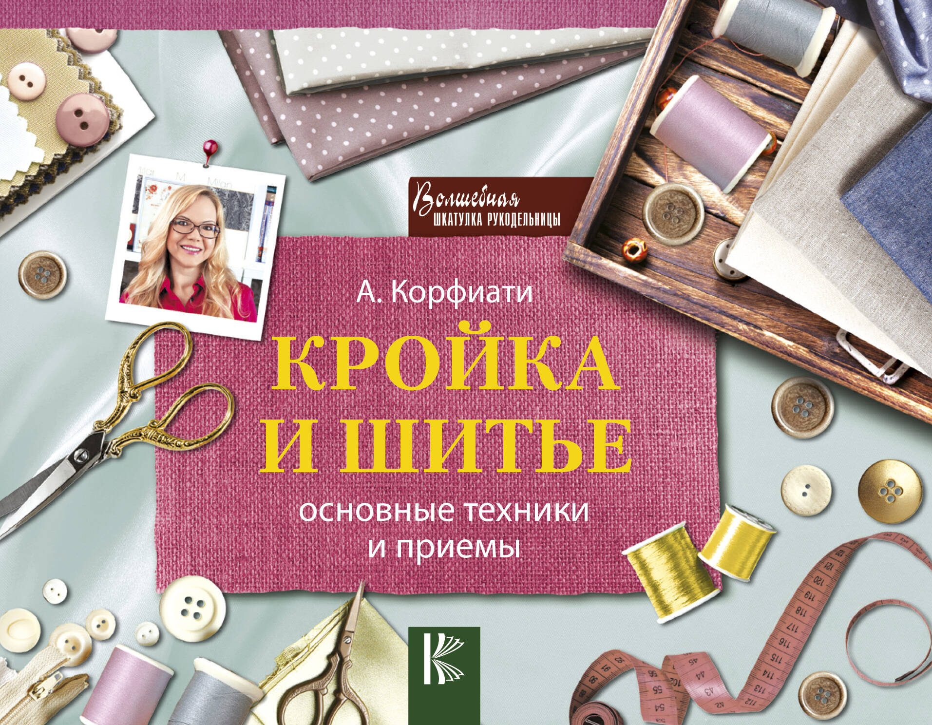Кройка и шитье: основные техники и приемы Читай-город