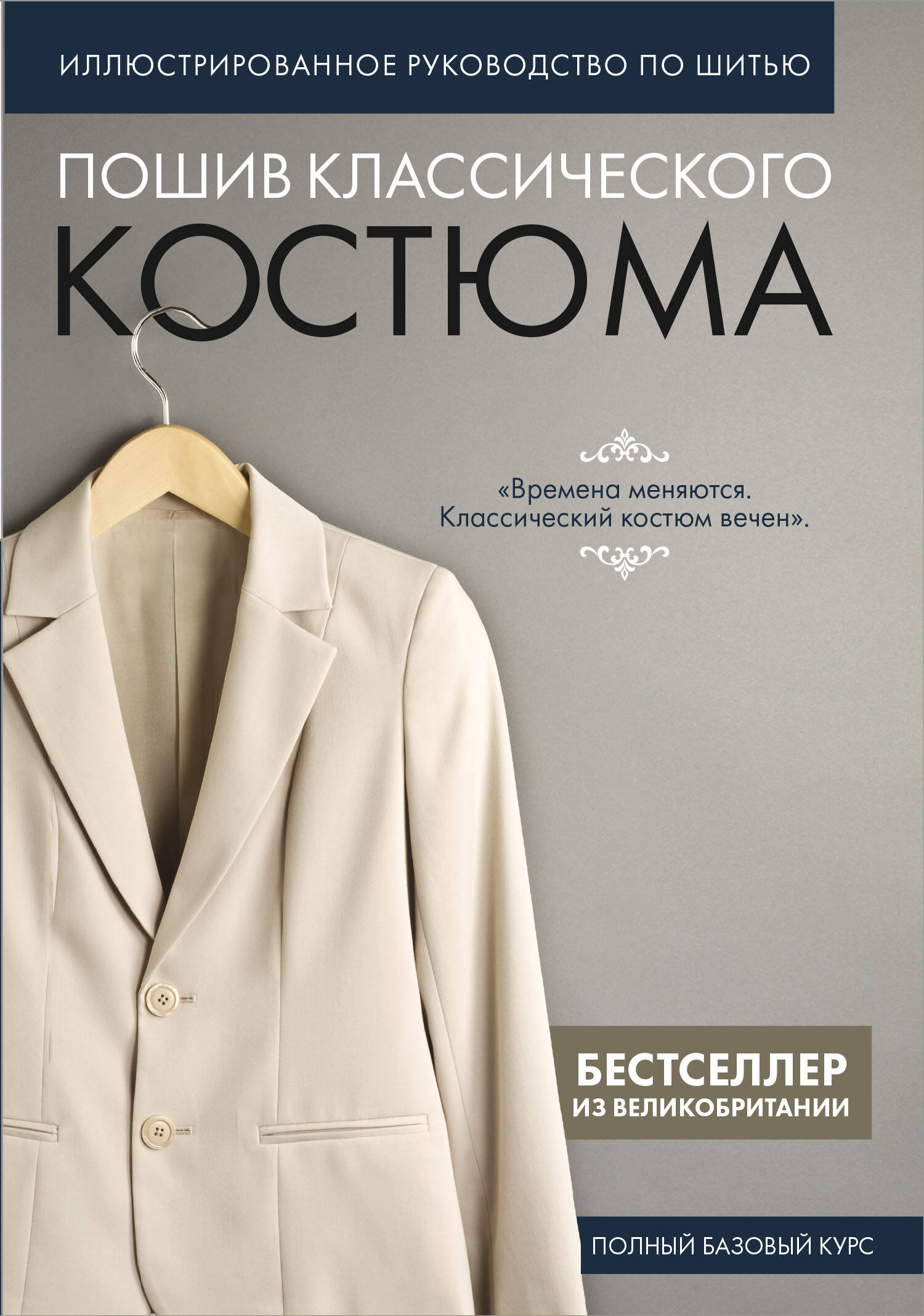 Пошив классического костюма. Полный базовый курс. Иллюстрированное руководство по шитью Читай-город