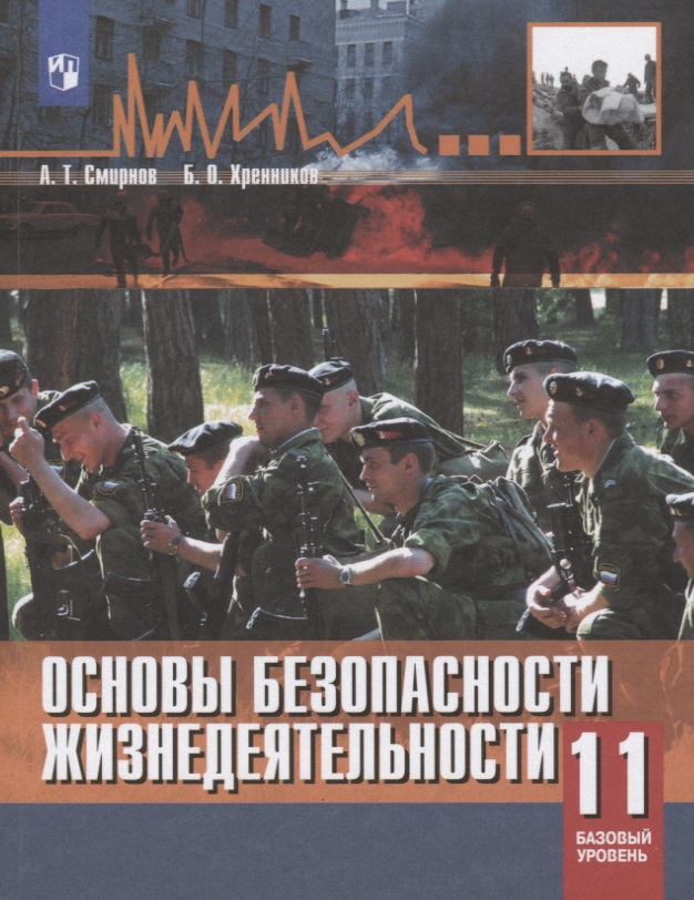 Основы безопасности жизнедеятельности. 11 класс. Учебное пособие. Базовый уровнь Читай-город