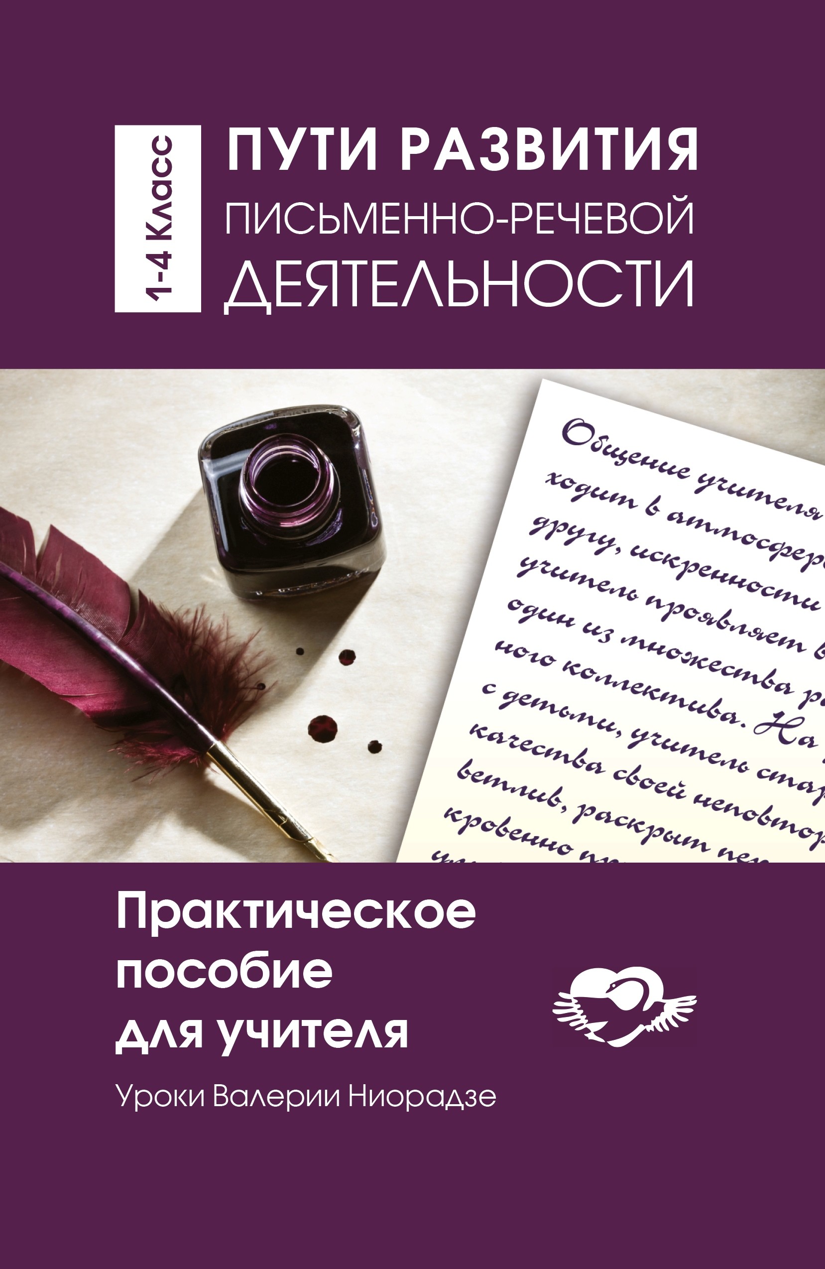 Пути развития письменно-речевой деятельности. Уроки Валерии Ниорадзе. 1-4 класс. Практическое пособие для учителя Читай-город