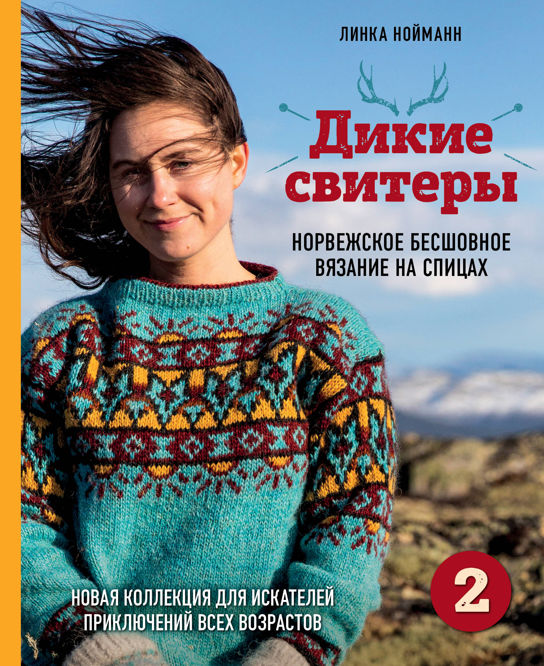 Дикие свитеры 2. Новая коллекция для искателей приключений всех возрастов. Норвежское бесшовное вязание на спицах Читай-город
