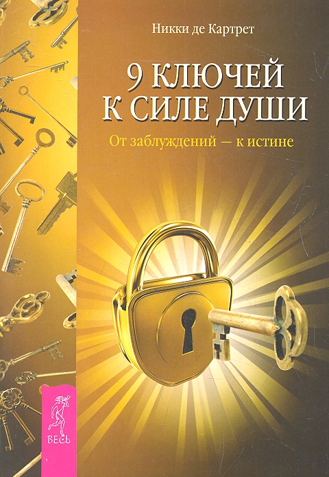 9 ключей к силе души. От заблуждений — к истине. Читай-город