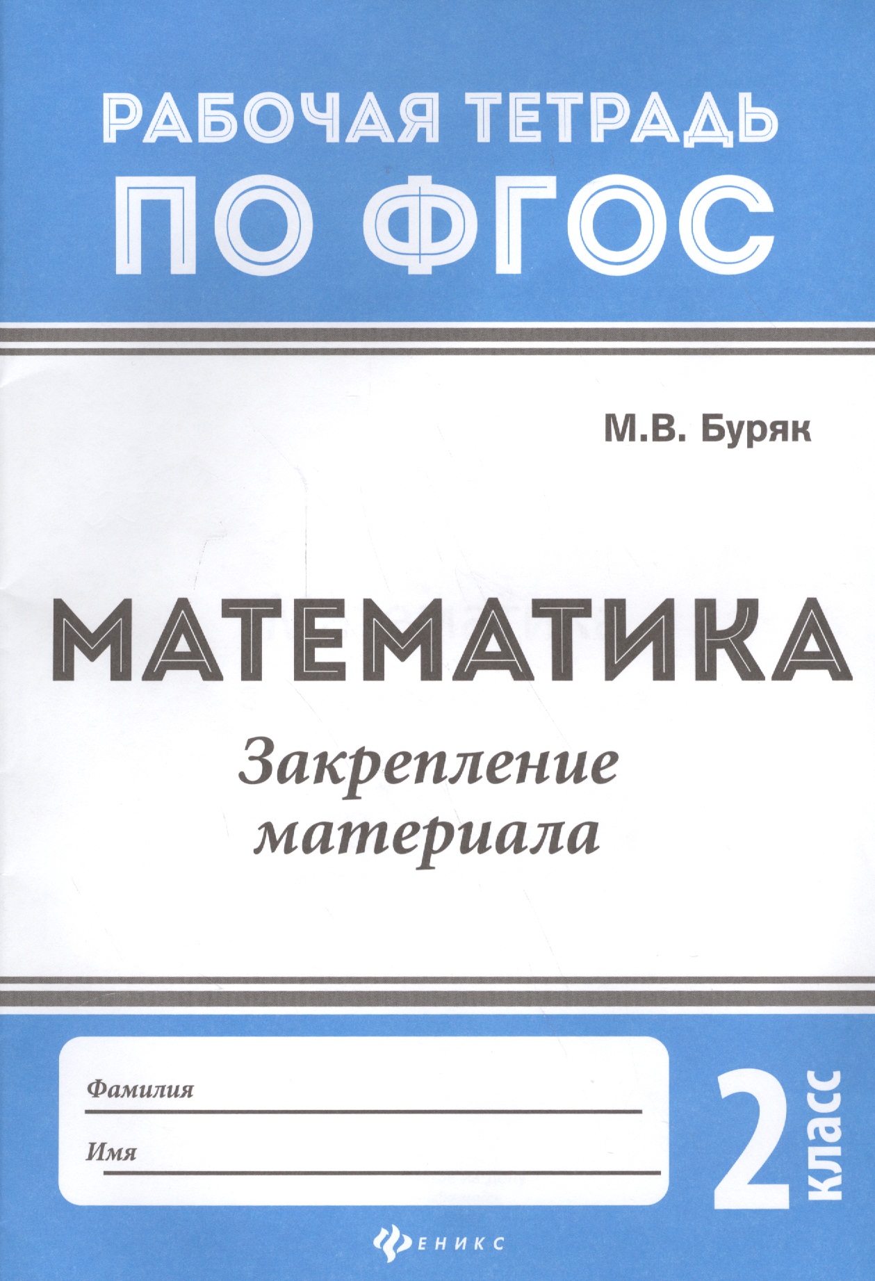 Математика:закрепление материала:2 класс Читай-город