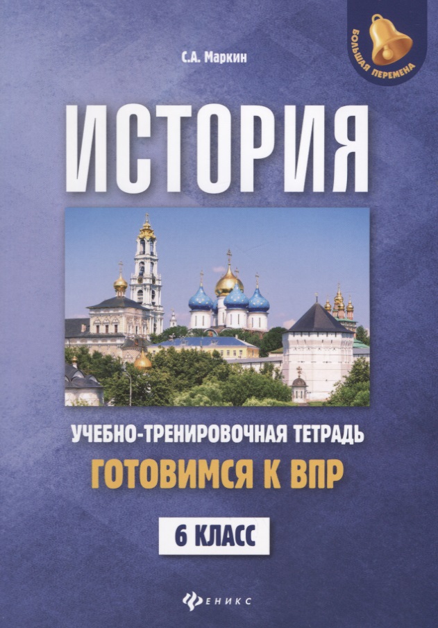 История:готовимся к ВПР: 6 класс Читай-город