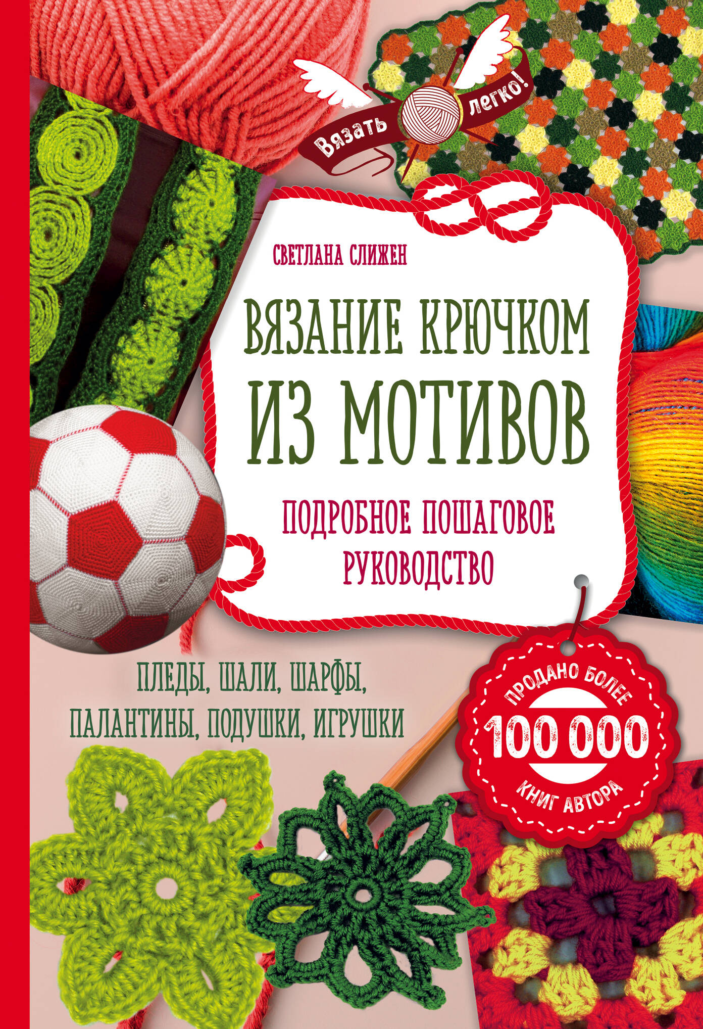 Вязание крючком из мотивов. Полное пошаговое руководство Читай-город
