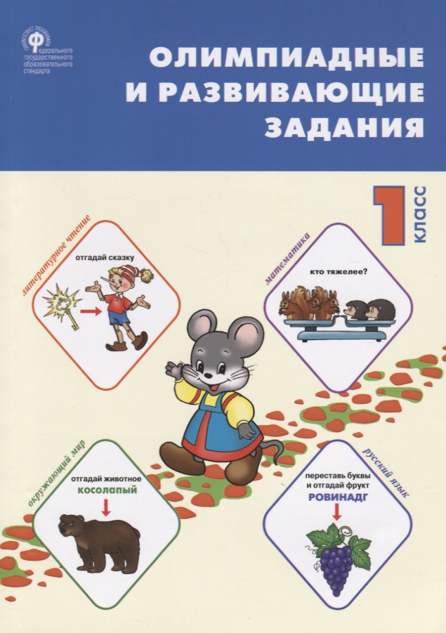 Олимпиадные и развивающие задания. 1 класс Читай-город