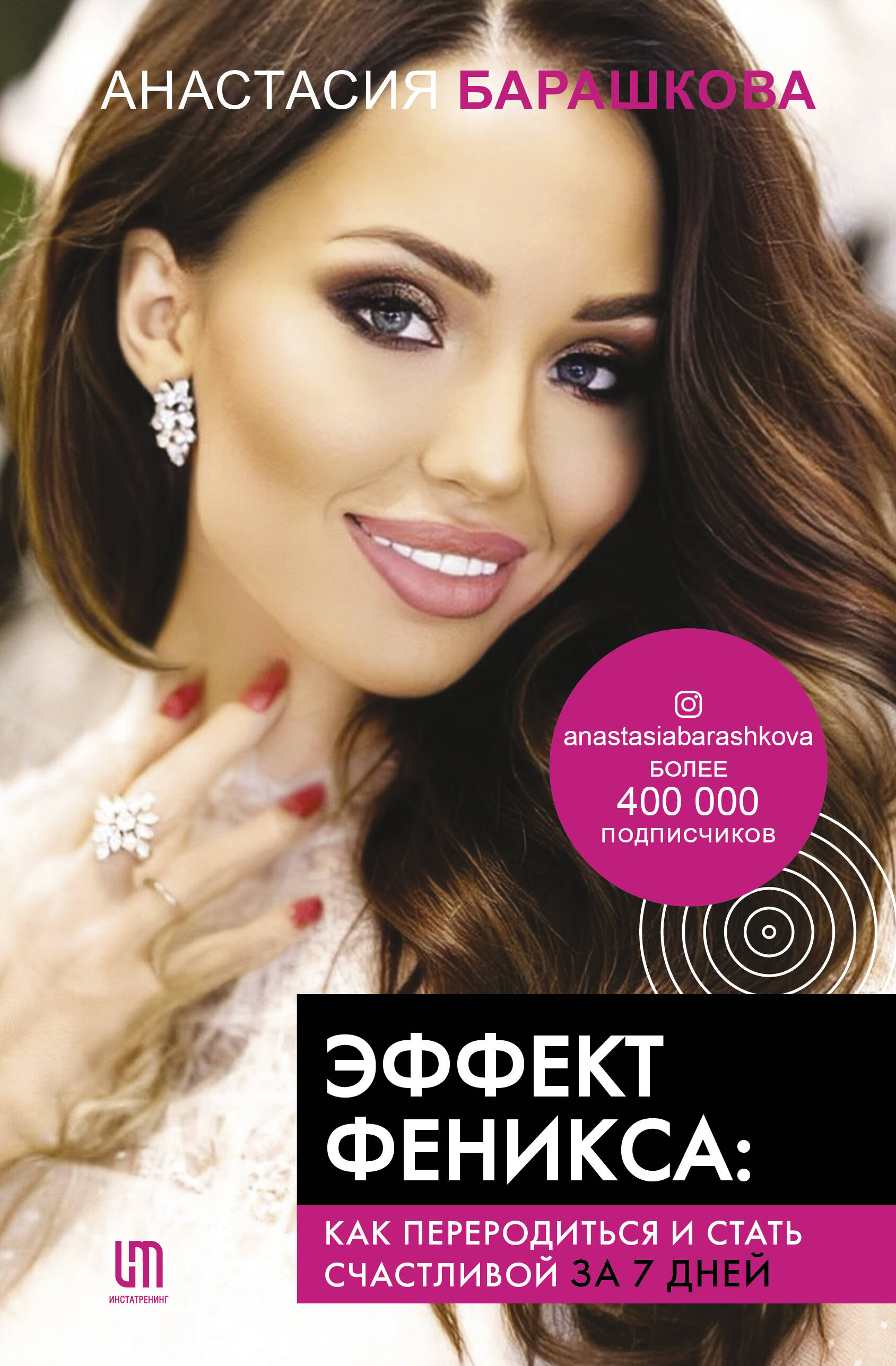 Эффект Феникса: как переродиться и стать счастливой за 7 дней Читай-город