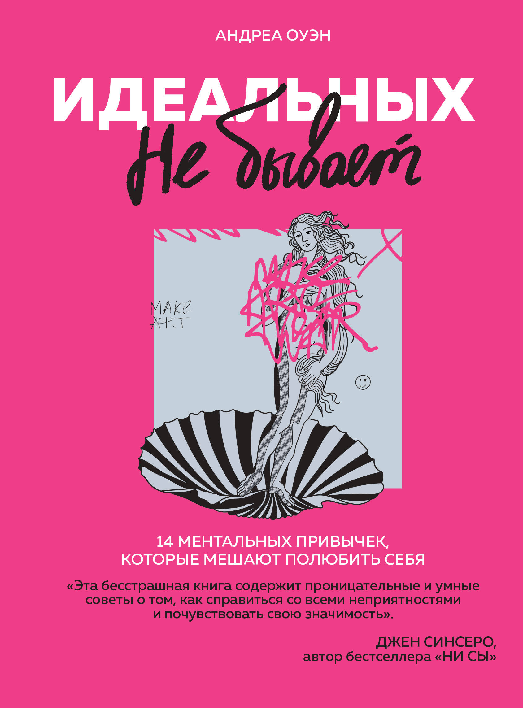 Идеальных не бывает. 14 ментальных привычек, которые мешают полюбить себя Читай-город