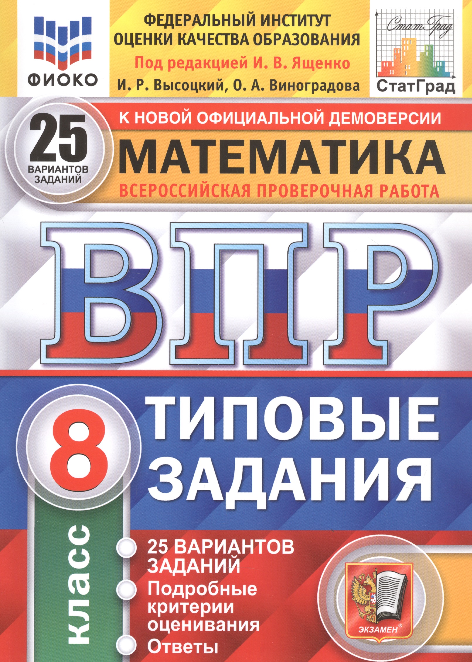 Математика. Всероссийская проверочная работа. 8 класс. Типовые задания. 25 вариантов Читай-город