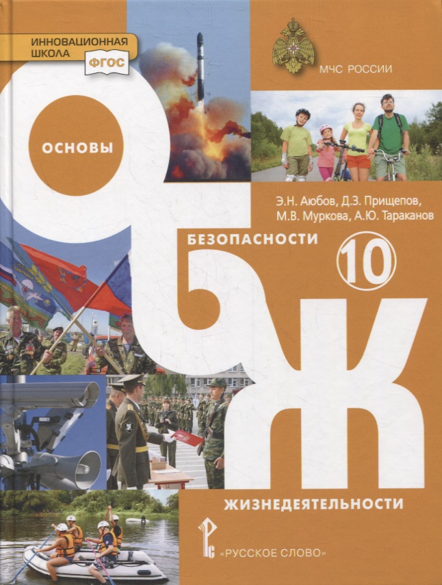 Основы безопасности жизнедеятельности. 10 класс. Учебник. Базовый уровень Читай-город