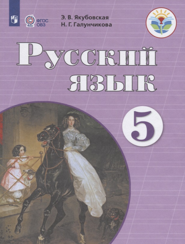 Русский язык. 5 класс. Учебник (для обучающихся с интеллектуальными нарушениями) Читай-город