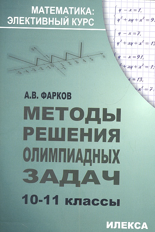 Методы решения олимпиадных задач 10-11 кл. (+2 изд.) (мМатЭК) Фарков Читай-город
