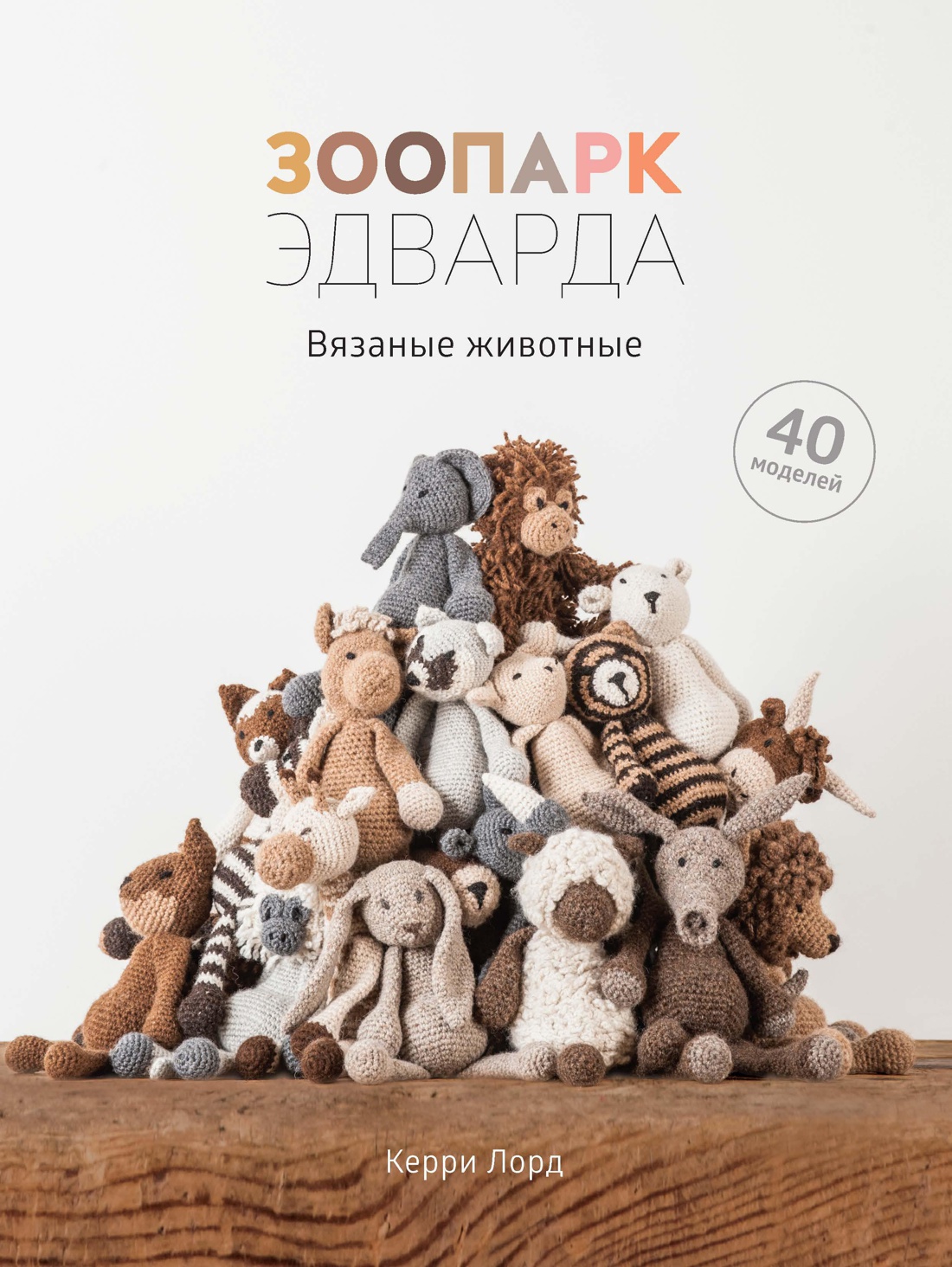 Зоопарк Эдварда. Вязаные животные Читай-город