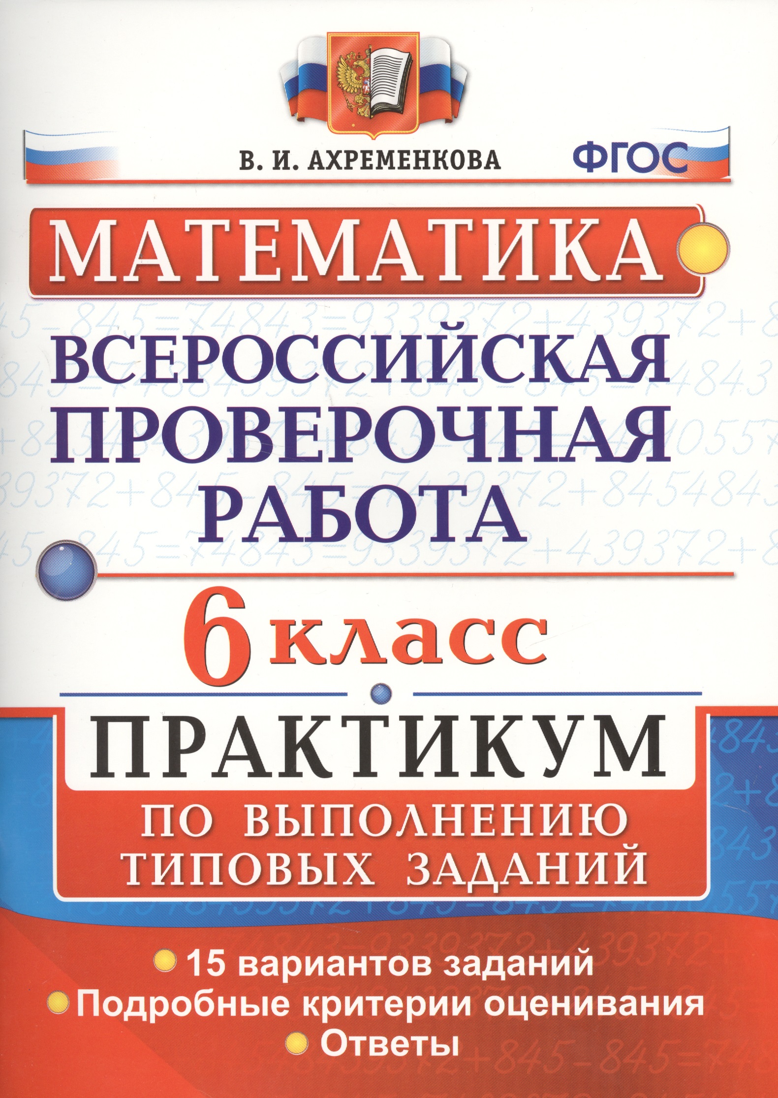 Всероссийская проверочная работа. Математика. 6 класс. Практикум по выполнению типовых заданий. ФГОС Читай-город