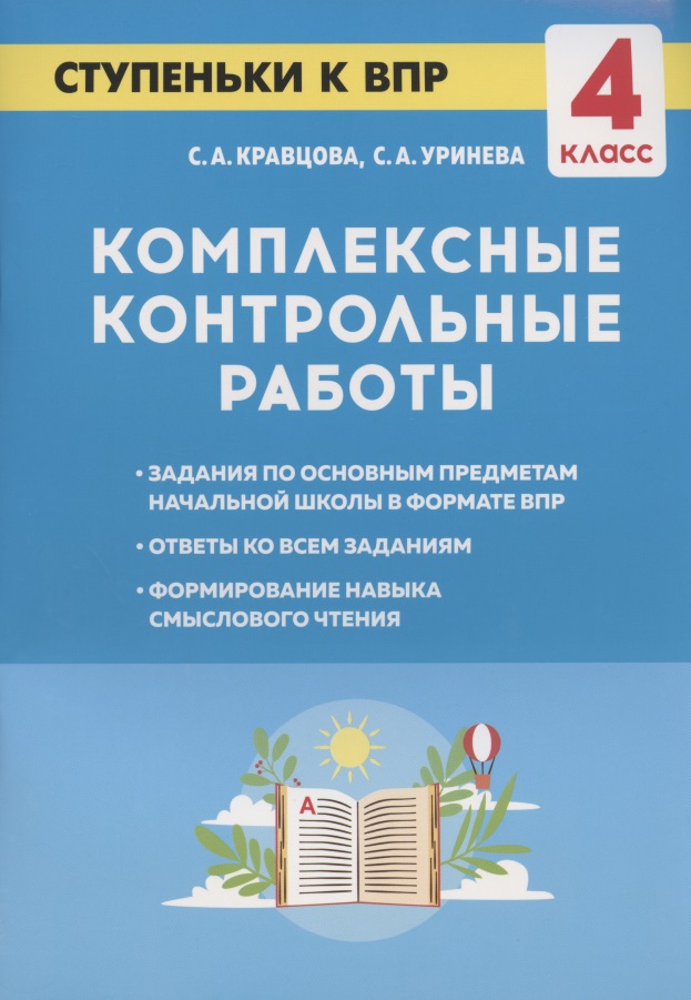 Комплексные контрольные работы. Ступеньки к ВПР. 4 класс. Учебное пособие Читай-город