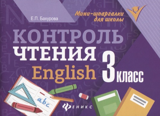 Контроль чтения.English: 3 класс дп Читай-город
