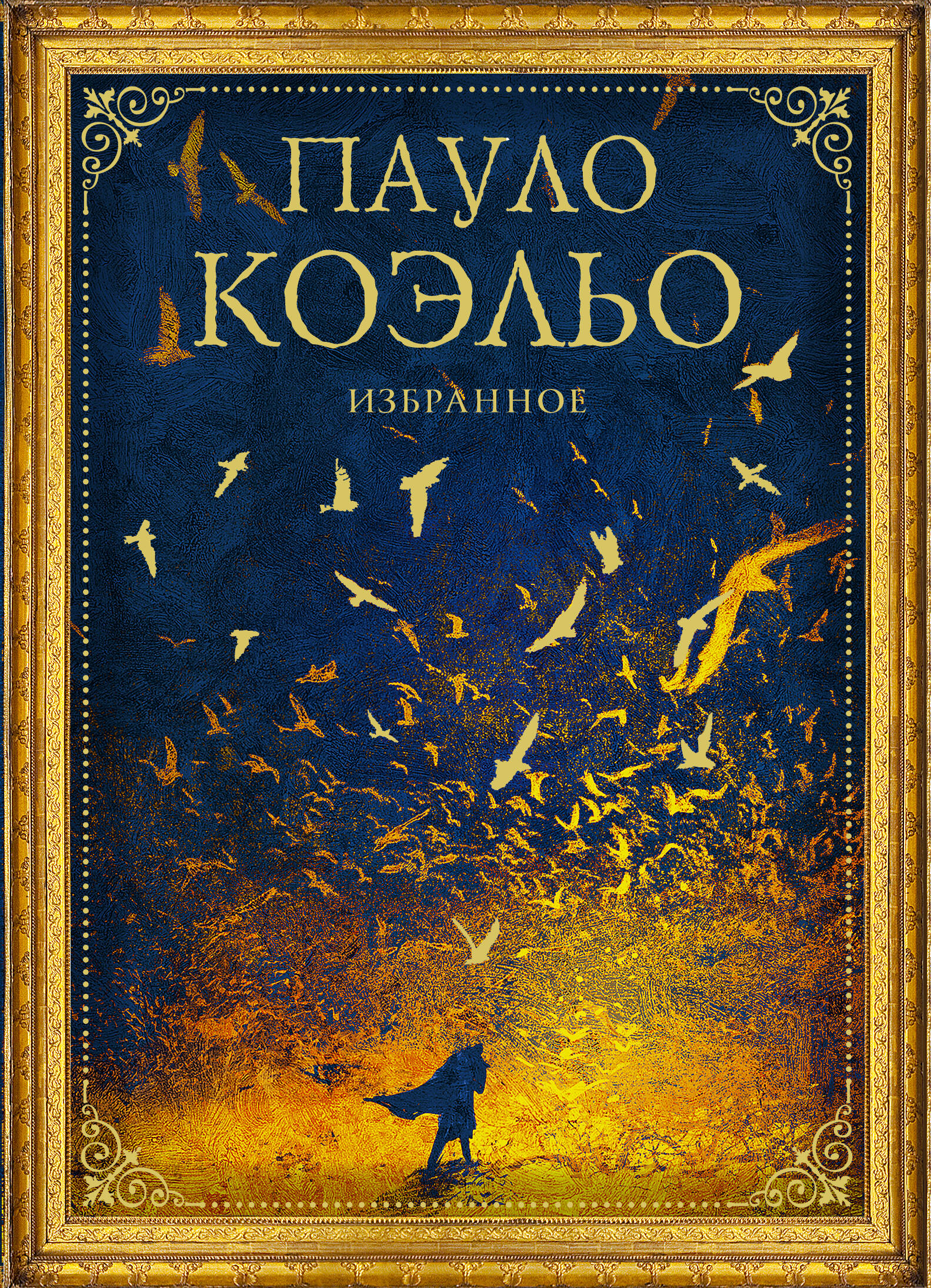 Коэльо. Избранное (подарочный набор) Читай-город