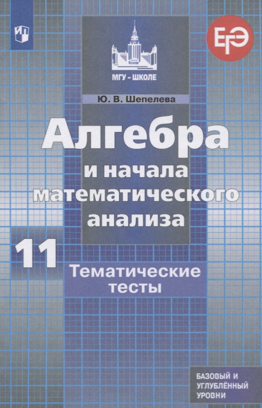 Алгебра и начала математического анализа. 11 класс. Тематические тесты. Базовый и углубленный уровни Читай-город