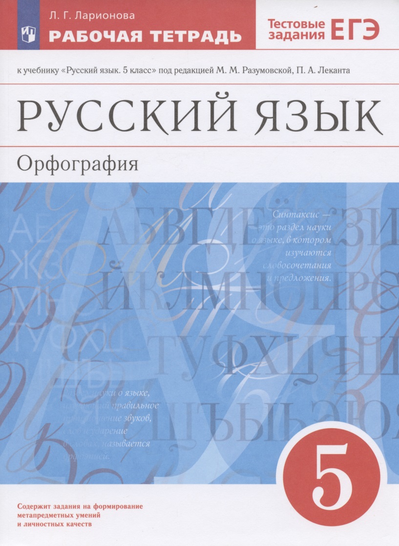 Русский язык. 5 класс. Орфография. Рабочая тетрадь к учебнику "Русский язык. 5 класс" под редакцией М.М. Разумовской, П.А. Леканта Читай-город